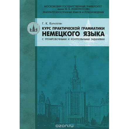 Курс практической грамматики немецкого языка с тренировочными и контрольными заданиями