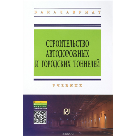 Строительство автодорожных и городских тоннелей. Учебник