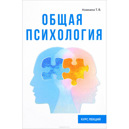 Общая психология. Курс лекций