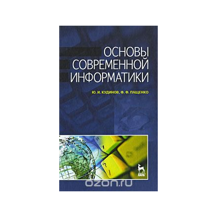 Основы современной информатики