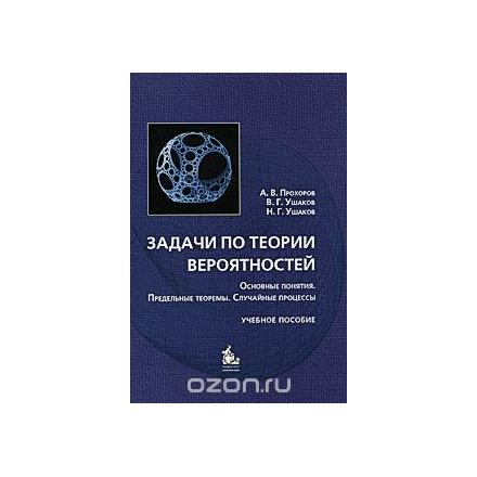 Задачи по теории вероятностей. Основные понятия, предельные теоремы, случайные процессы