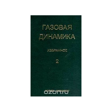 Газовая динамика: Избранное: В 2 тт: Т. 2 (под общ.ред. Крайко А.Н.; ред.-сост. Крайко А.Н., Ватажин А.Б., Секундов А.Н.)