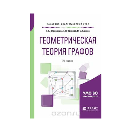 Геометрическая теория графов. Учебное пособие