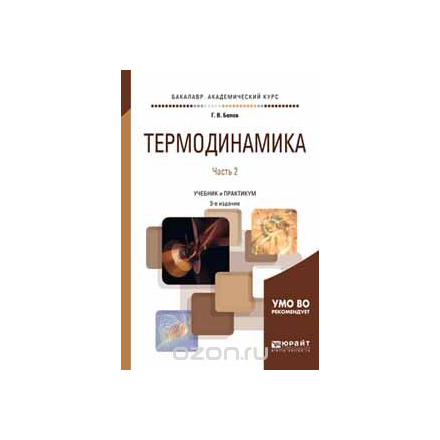 Термодинамика в 2 частях. Часть 2. Учебник и практикум для академического бакалавриата