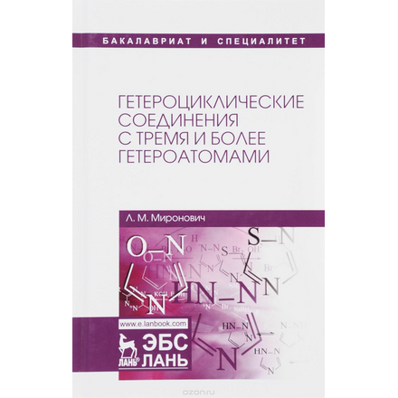 Гетероциклические соединения с тремя и более гетероатомами. Учебное пособие