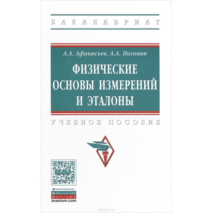 Физические основы измерений и эталоны. Учебное пособие