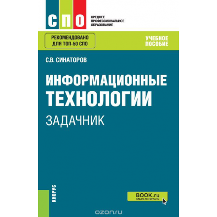 Информационные технологии. Задачник (для СПО)