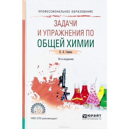 Задачи и упражнения по общей химии. Учебно-практическое пособие для СПО