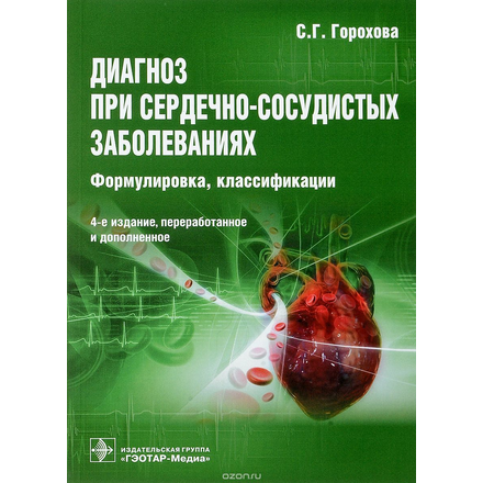 Диагноз при сердечно-сосудистых заболеваниях. Формулировка, классификации