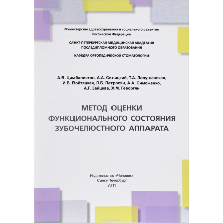 Метод оценки функционального состояния зубочелюстного аппарата. Учебное пособие