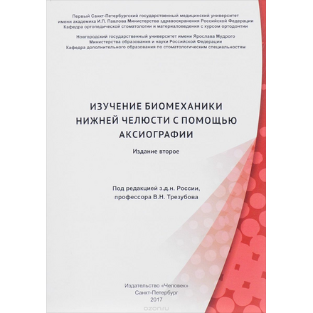 Изучение биомеханики нижней челюсти с помощью аксиографии. Учебное пособие