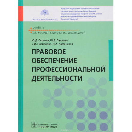 Правовое обеспечение профессиональной деятельности. Учебник