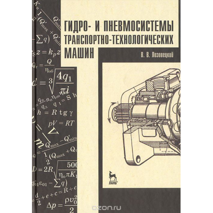 Гидро- и пневмосистемы транспортно-технологических машин