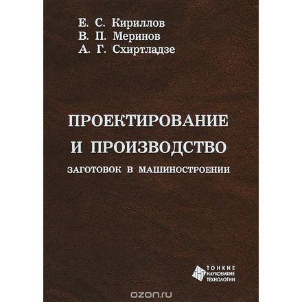 Проектирование и производство заготовок в машиностроении