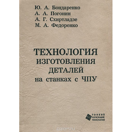 Технология изготовления деталей на станках с ЧПУ