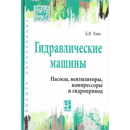 Гидравлические машины. Насосы, вентиляторы, компрессоры и гидропривод. Учебное пособие