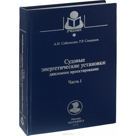 Судовые энергетические установки. Дипломное проектирование. Часть 1