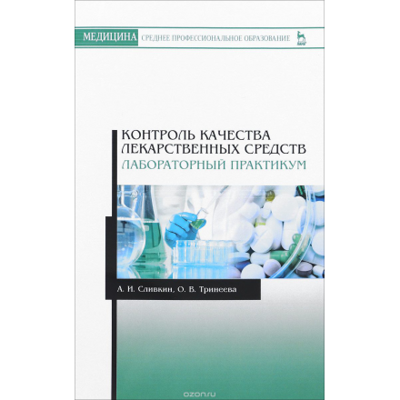 Контроль качества лекарственных средств. Лабораторный практикум. Учебно-методическое пособие