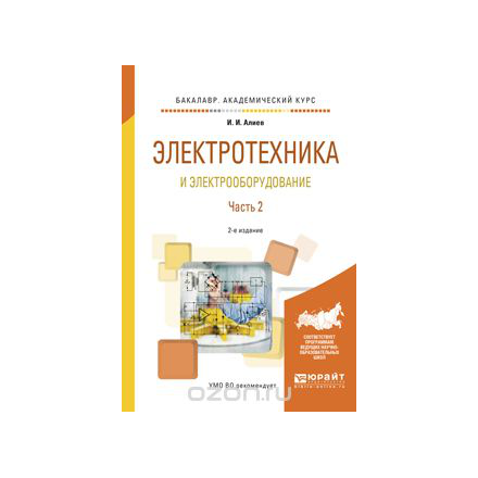 Электротехника и электрооборудование. Учебное пособие. В 3 частях. Часть 2