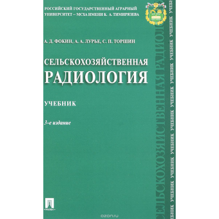 Сельскохозяйственная радиология. Учебник