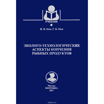 Моркнига. Эколого-технологические аспекты копчения рыбных продуктов. Учебник