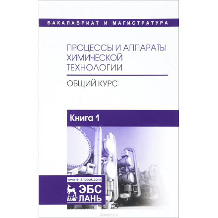 Процессы и аппараты химической технологии. Общий курс. В 2 книгах. Книга 1