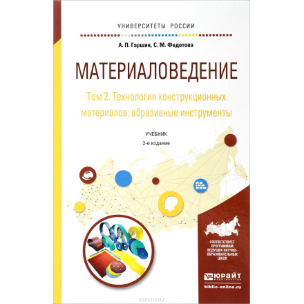 Материаловедение. Учебник. В 3 томах. Том 2. Технология конструкционных материалов. Абразивные инструменты