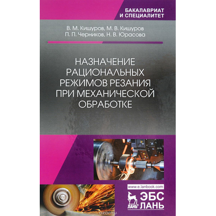 Назначение рациональных режимов резания при механической обработке. Учебное пособие