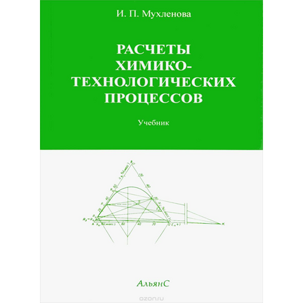 Расчеты химико-технологических процессов. Учебник