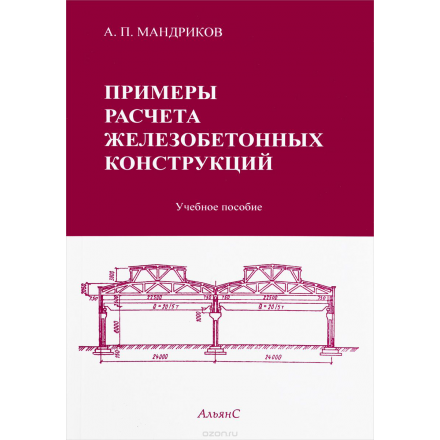 Примеры расчета железобетонных конструкций: Уч. пос. для ССУЗов