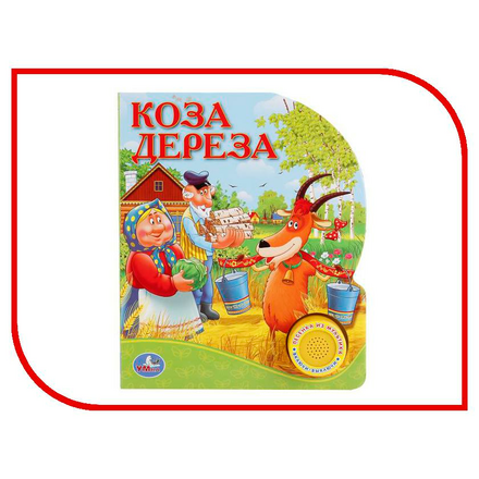 Обучающая книга Умка Союзмультфильм Коза Дереза 238507