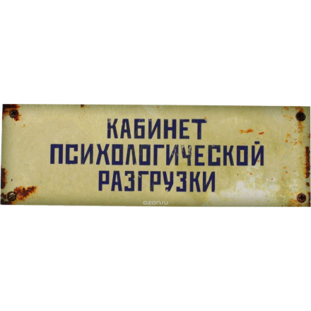 Табличка на дверь Бюро находок "Кабинет психологической разгрузки", цвет: серый ТК13