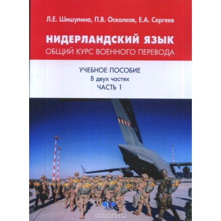 Нидерландский язык. Общий курс военного перевода. Учебное пособие. В 2 частях. Часть 1