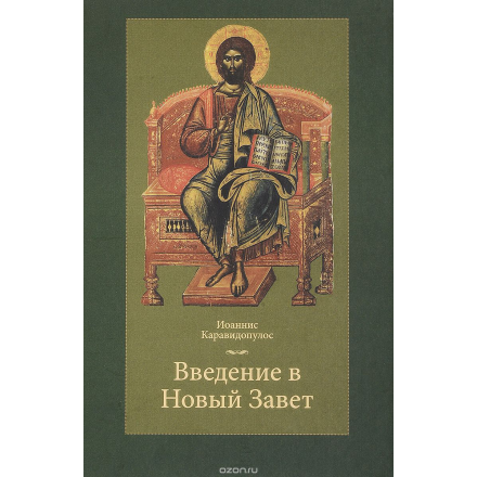 Введение в Новый Завет. Учебник