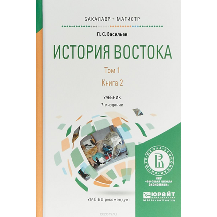 История Востока. Учебник. В 2 томах. Том 1. В 2 книгах. Книга 2