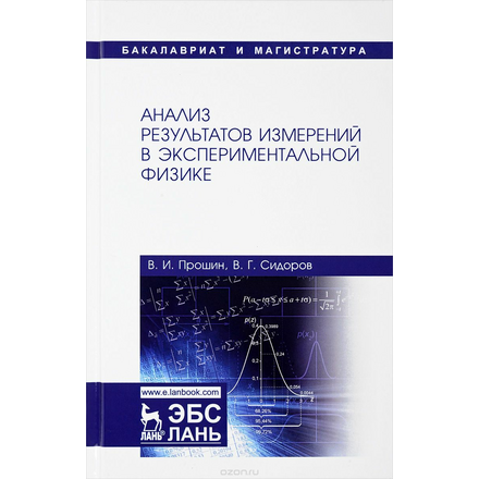 Анализ результатов измерений в экспериментальной физике. Учебное пособие