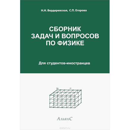 Сборник зхадач и вопросов по физике