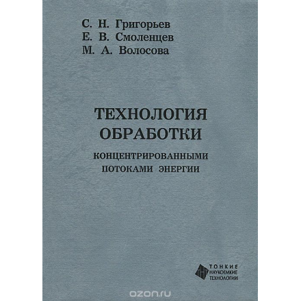 Технология обработки концентрированными потоками энергии