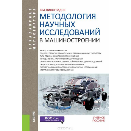 Методология научных исследований в машиностроении. Учебное пособие