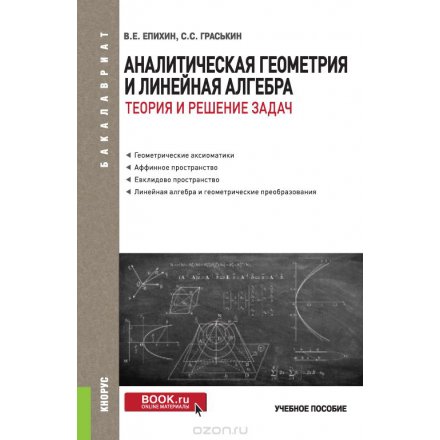 Аналитическая геометрия и линейная алгебра.Теория и решение задач (для бакалавров)