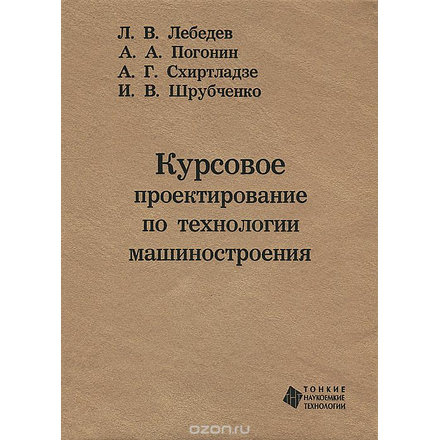 Курсовое проектирование по технологии машиностроения