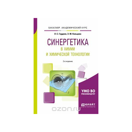 Синергетика в химии и химической технологии. Учебное пособие