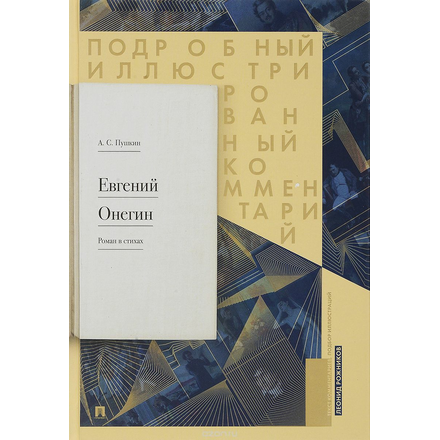 Евгений Онегин. Подробный иллюстрированный комментарий к роману в стихах. Учебное пособие