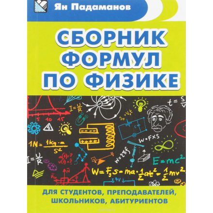 Сборник формул по физике. Для студентов, преподавателей, школьников, абитуриентов