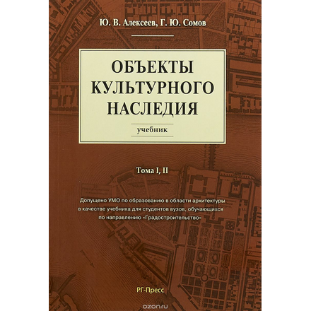 Объекты культурного наследия. Учебник. Тома 1, 2