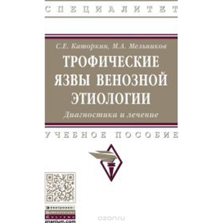 Трофические язвы венозной этиологии. Диагностика и лечение. Учебное пособие