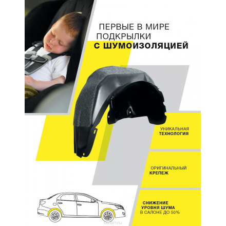 Подкрылок с шумоизоляцией "Novline-Autofamily", для Lada Kalina 2 12/2013 -> (передний правый) NLS.52.27.002