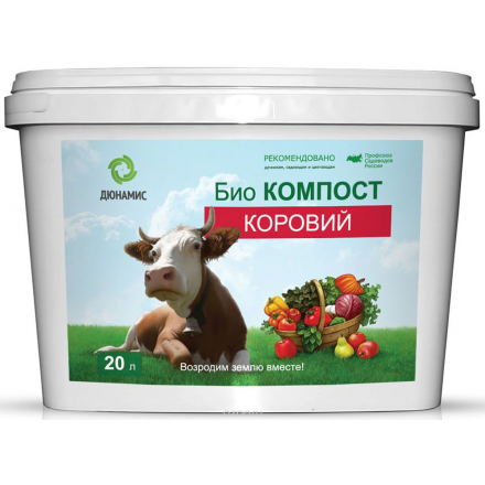 Био компост Дюнамис "Коровий навоз", компостированный, 20 л