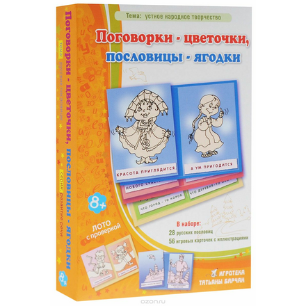 Игротека Татьяны Барчан Обучающая игра Поговорки - цветочки пословицы - ягодки 8011084