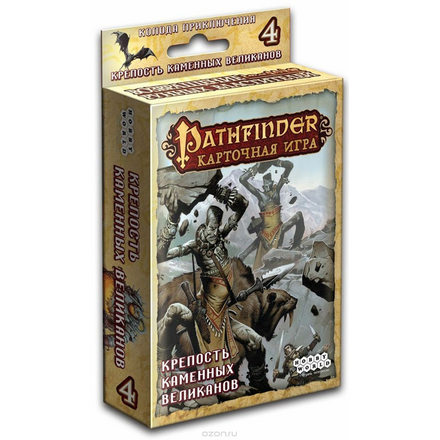 Hobby World Настольная игра Pathfinder Крепость каменных великанов Дополнение 4 1556